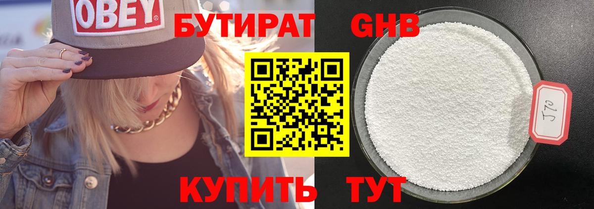 Бутират оксибутират Гусев